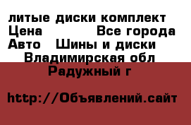 литые диски комплект › Цена ­ 4 000 - Все города Авто » Шины и диски   . Владимирская обл.,Радужный г.